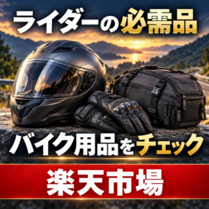 夕暮れの絶景とバイク用品セット